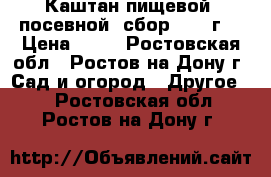 Каштан пищевой, посевной, сбор 2016 г. › Цена ­ 20 - Ростовская обл., Ростов-на-Дону г. Сад и огород » Другое   . Ростовская обл.,Ростов-на-Дону г.